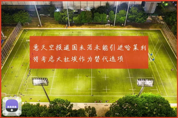 意天空报道国米若未能引进哈莱利将考虑大杜埃作为替代选项