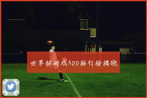 世界杯游戏App排行榜揭晓