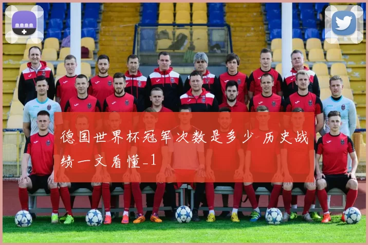 德国世界杯冠军次数是多少 历史战绩一文看懂_1