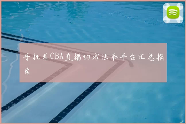 手机看CBA直播的方法和平台汇总指南