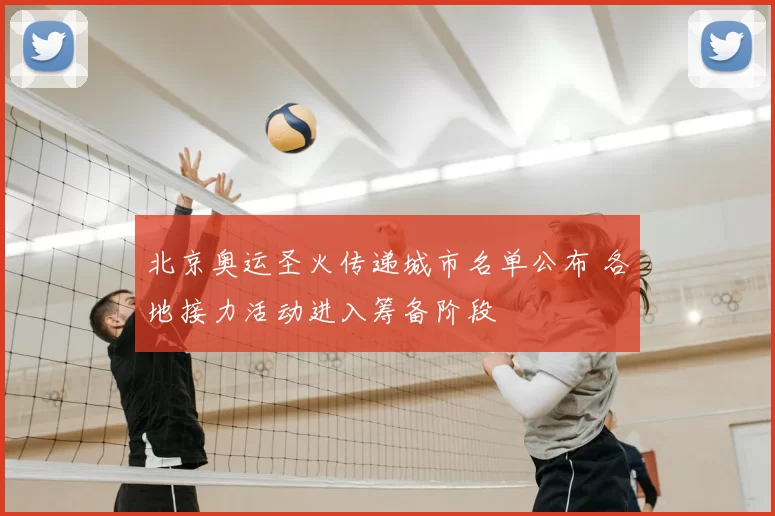 北京奥运圣火传递城市名单公布 各地接力活动进入筹备阶段
