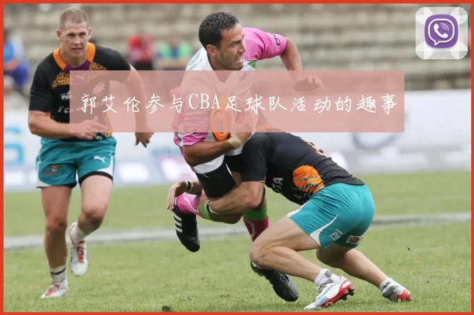 郭艾伦参与CBA足球队活动的趣事