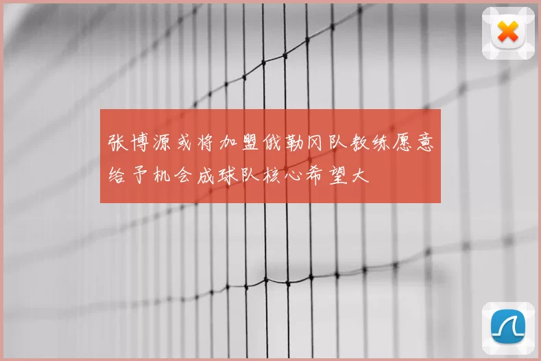 张博源或将加盟俄勒冈队教练愿意给予机会成球队核心希望大