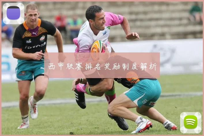 西甲联赛排名奖励制度解析